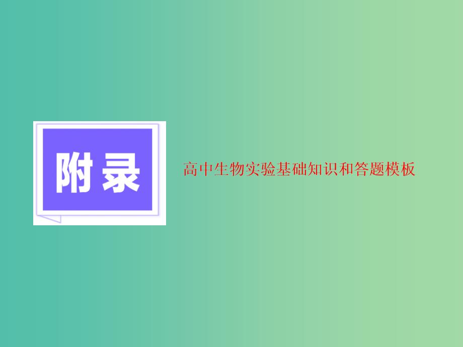 高三生物一轮复习 附录 实验基础知识和答题模板课件.ppt_第1页