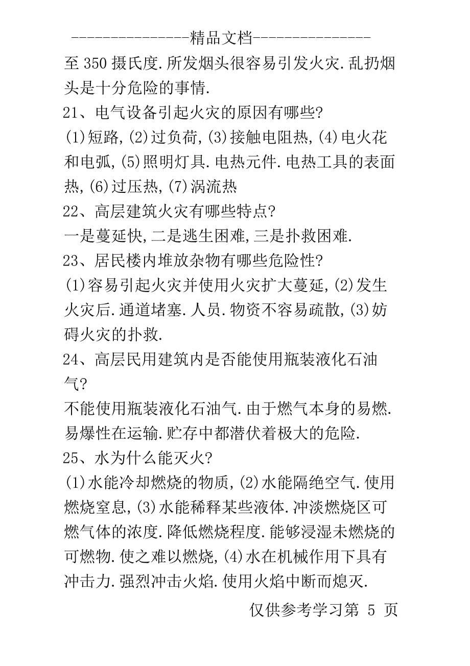 消防安全知识竞赛题库简答题_第5页