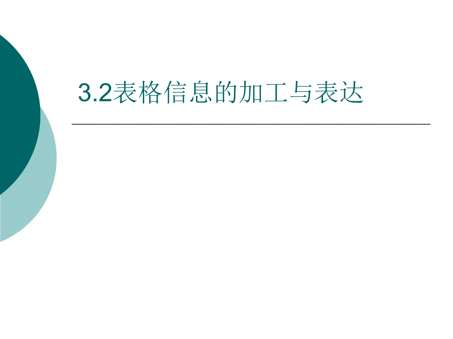 表格信息的加工和表达通用课件_第1页