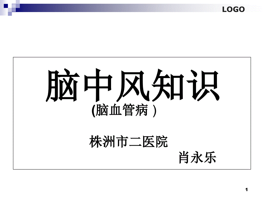 脑中风的针灸治疗方案PowerPoint 演示文稿_第1页