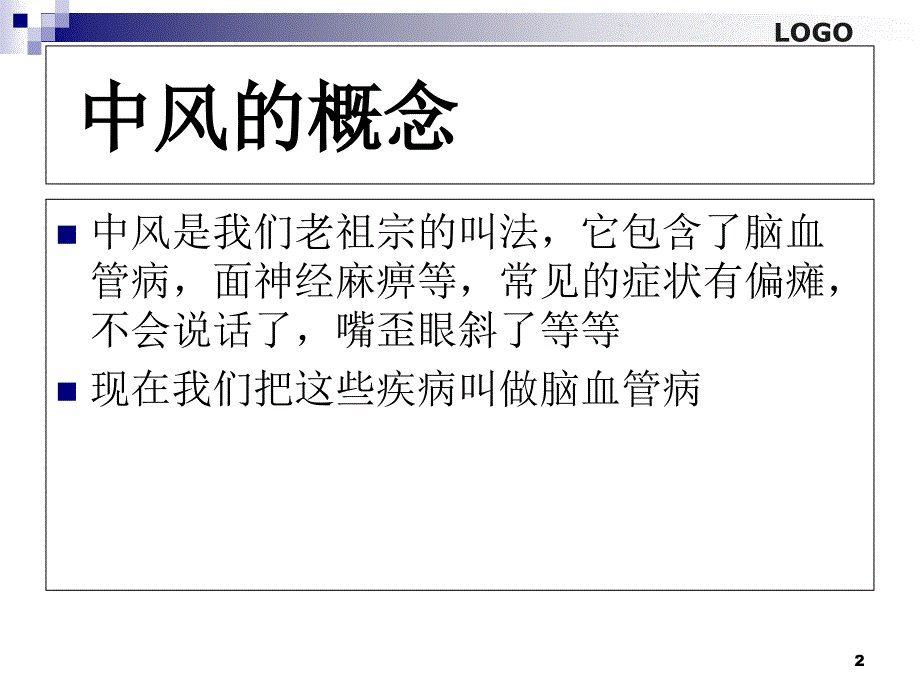 脑中风的针灸治疗方案PowerPoint 演示文稿_第2页