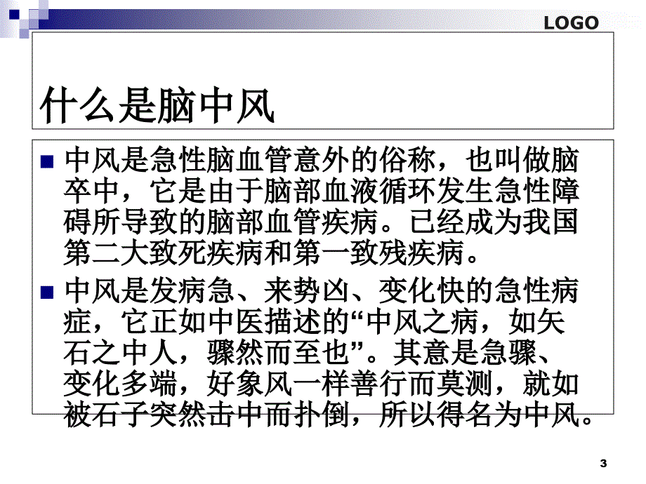 脑中风的针灸治疗方案PowerPoint 演示文稿_第3页