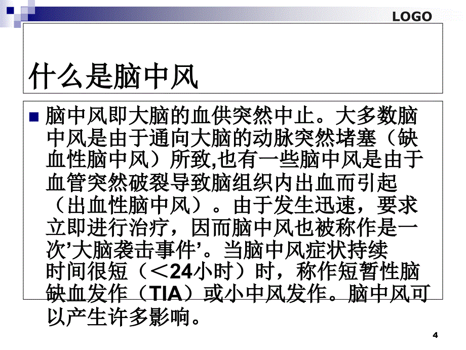 脑中风的针灸治疗方案PowerPoint 演示文稿_第4页