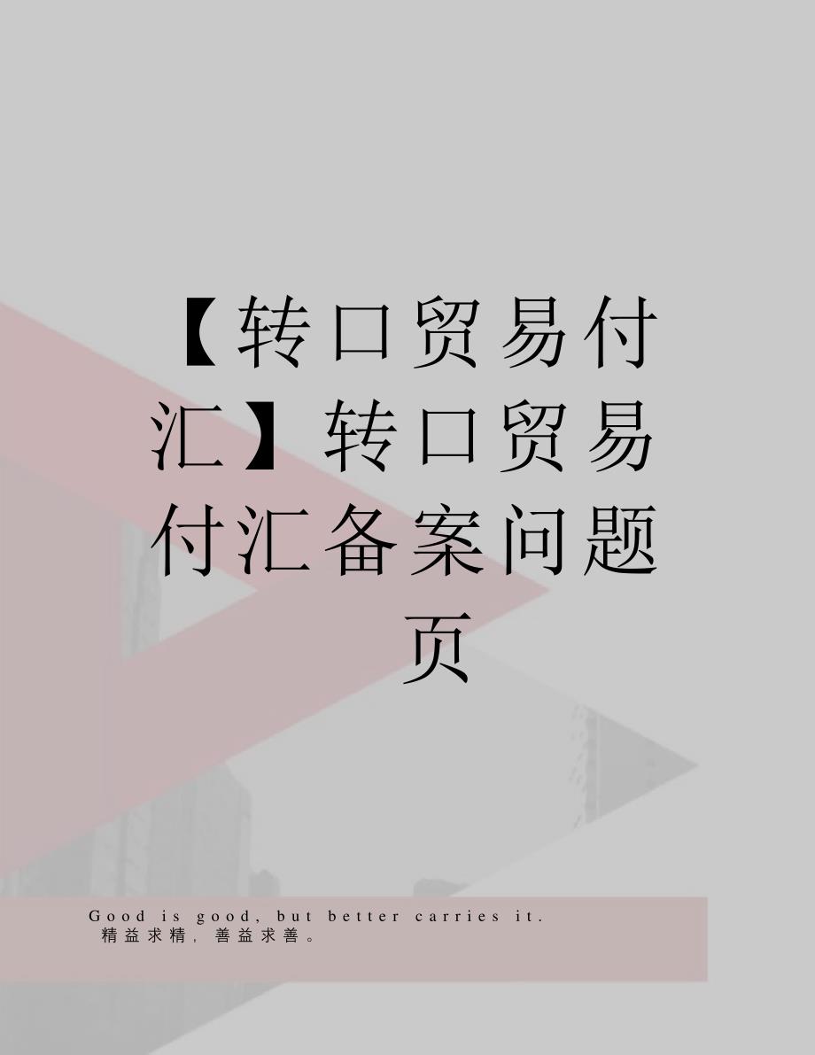 【转口贸易付汇】转口贸易付汇备案问题(2页)_第1页