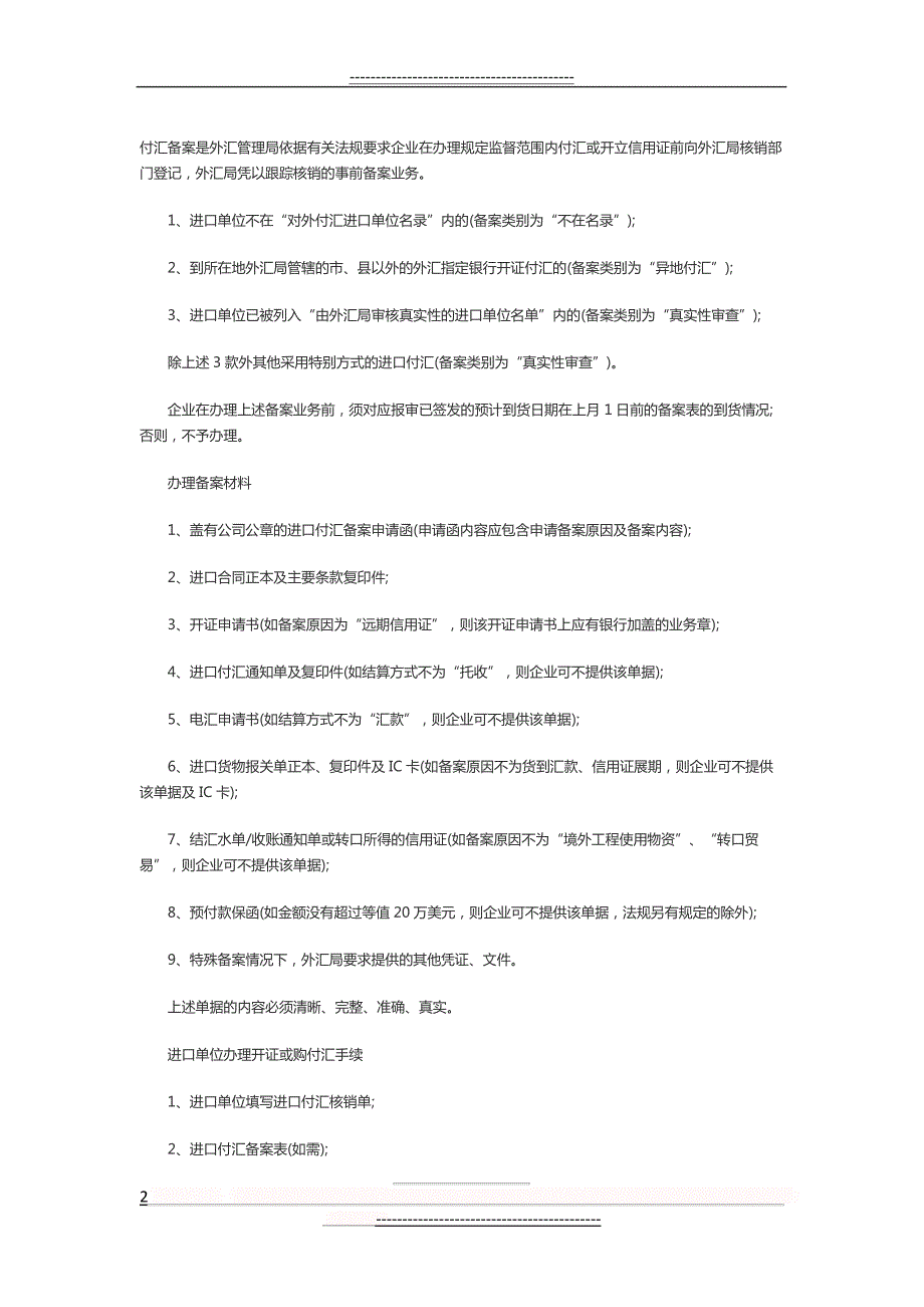 【转口贸易付汇】转口贸易付汇备案问题(2页)_第2页