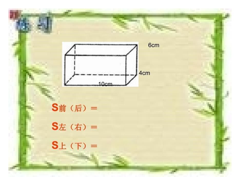 长方体与正方体的整理复习课件_第5页