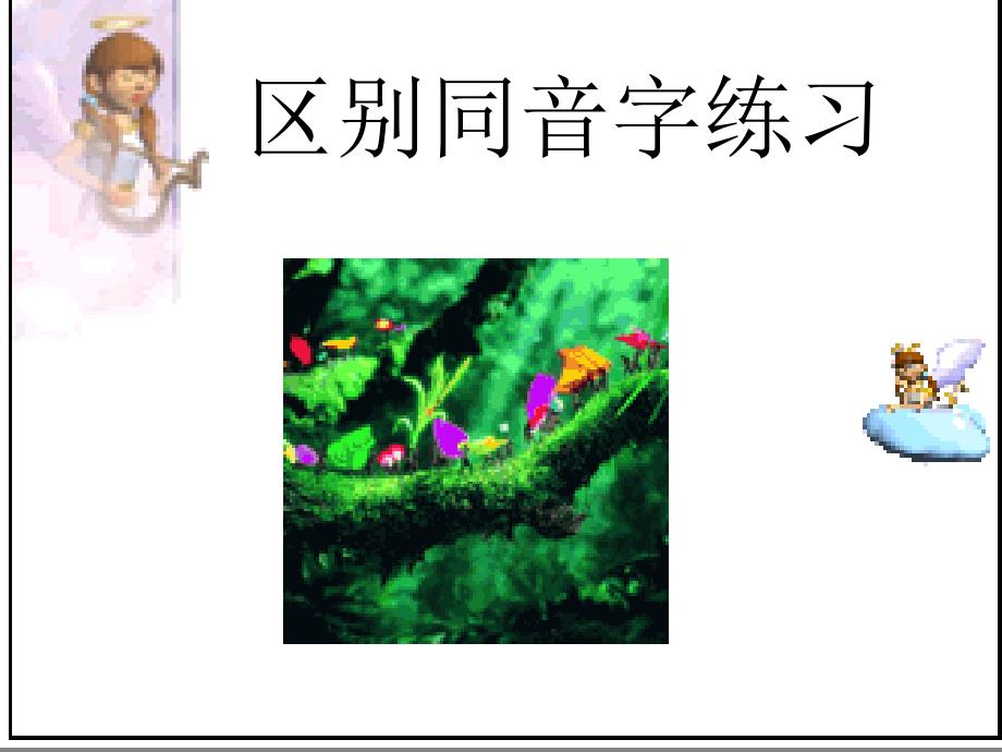 《语文区分同音字》PPT课件.ppt_第1页