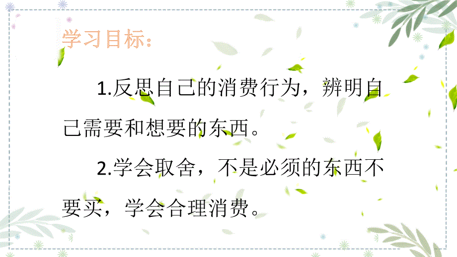 统编版四年级下册道德与法治《合理消费》第一课时课件_第2页