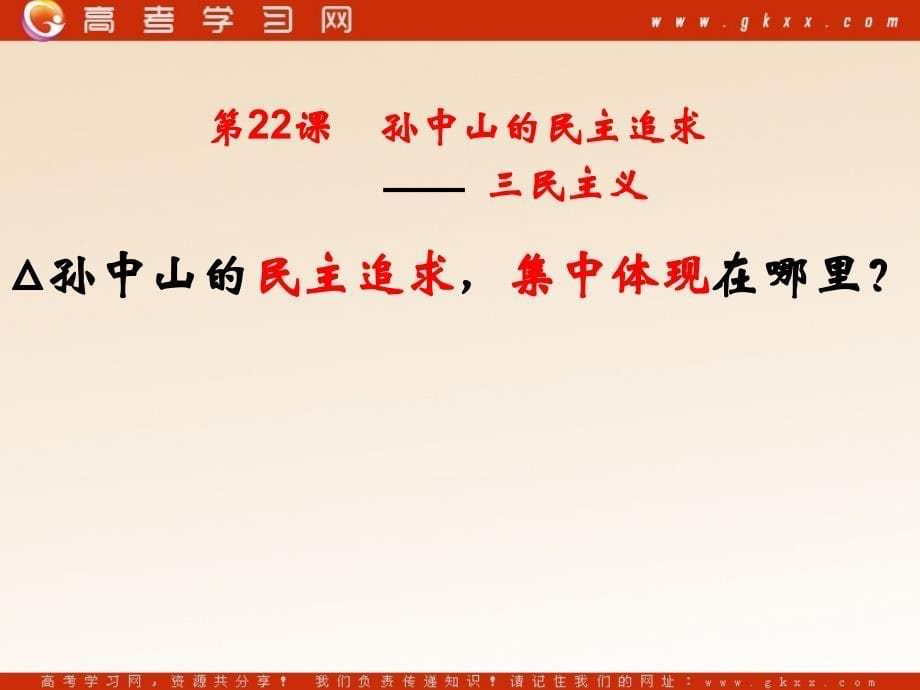 孙中山的民主追求通用课件张PPT岳麓版必修_第5页