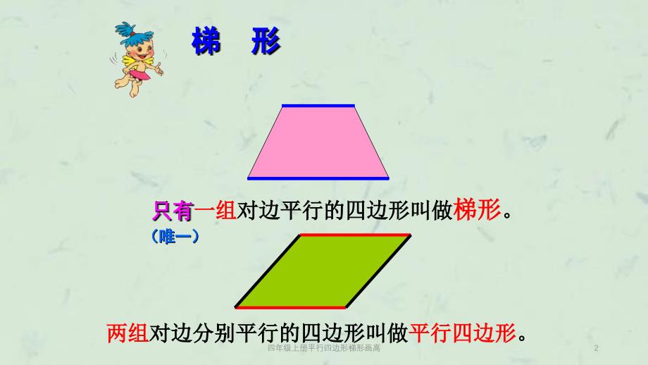 四年级上册平行四边形梯形画高课件_第2页