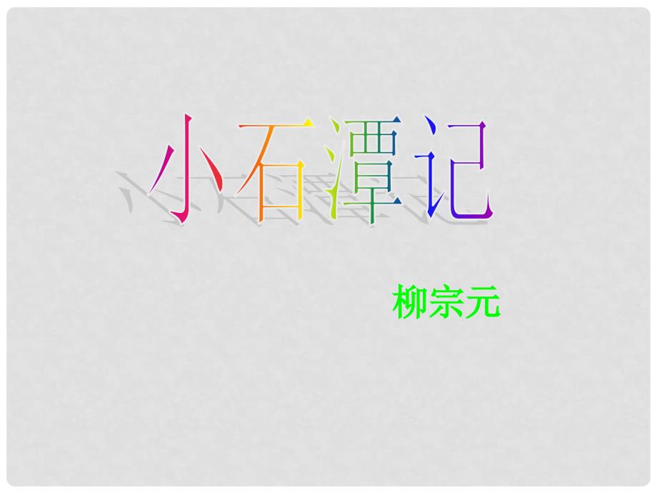 山东省高密市银鹰文昌中学八年级语文下册《小石潭记》课件1 新人教版_第1页