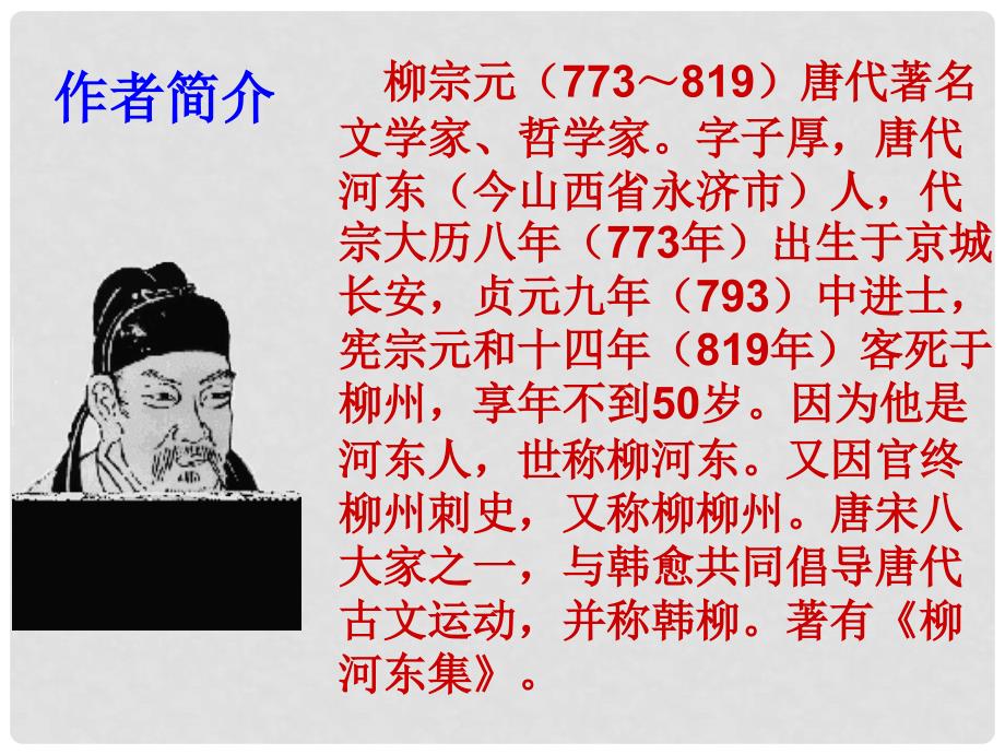 山东省高密市银鹰文昌中学八年级语文下册《小石潭记》课件1 新人教版_第2页