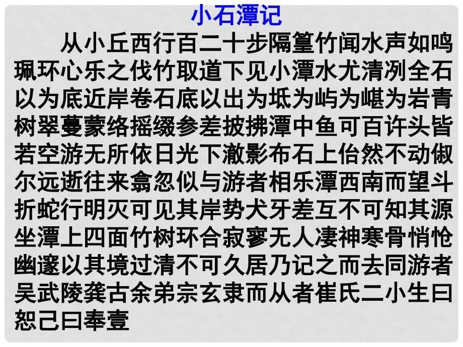 山东省高密市银鹰文昌中学八年级语文下册《小石潭记》课件1 新人教版_第5页