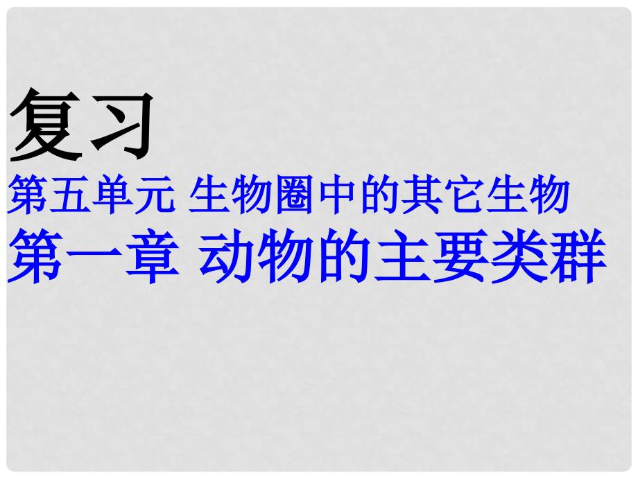 八年级生物上册 第五单元 第一章 动物的主要类群复习课件 （新版）新人教版_第1页