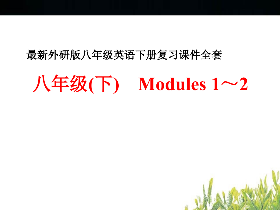 外研版八年级英语下册复习课件全套_第1页