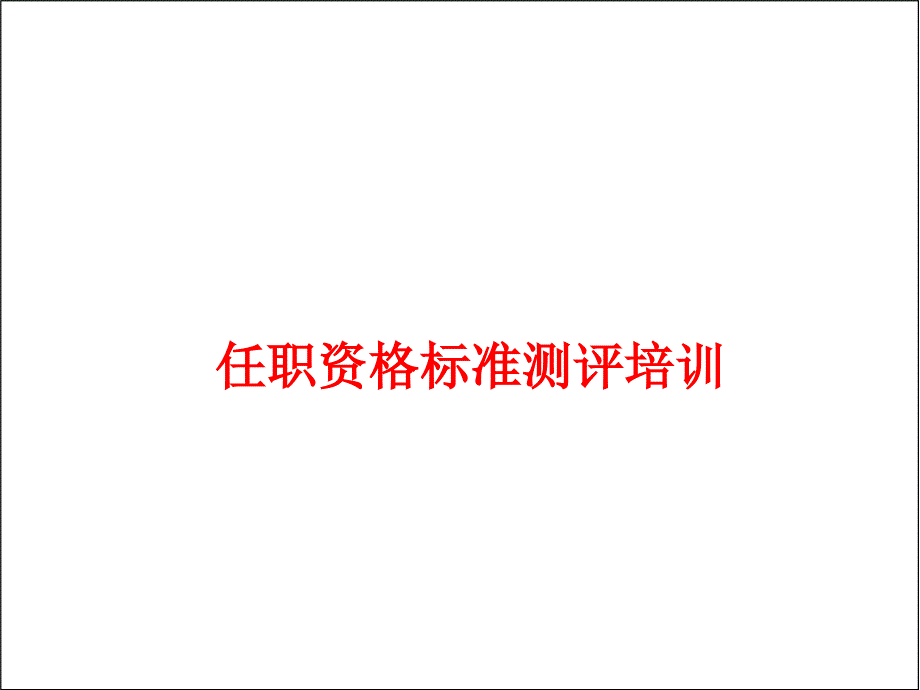 任职资格标准与测评培训_第1页