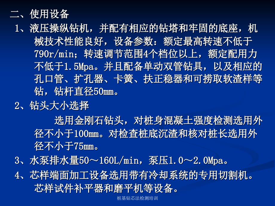 桩基钻芯法检测培训课件_第3页