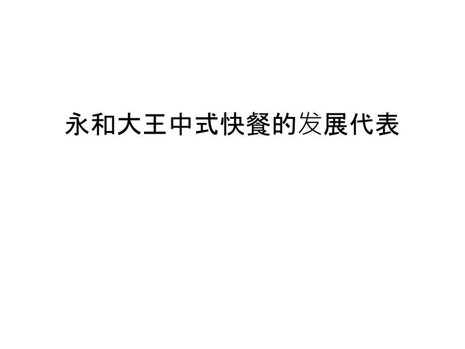 永和大王中式快餐的发展代表说课讲解_第1页