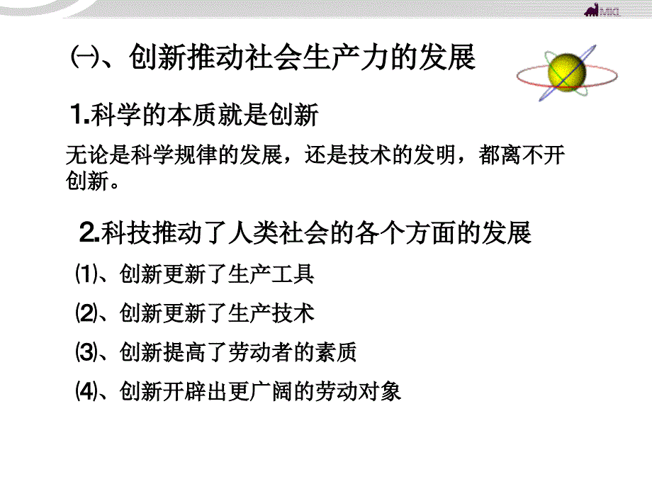 高二政治 3.10.2创新是民族进步的灵魂课件 新人教必修4_第3页