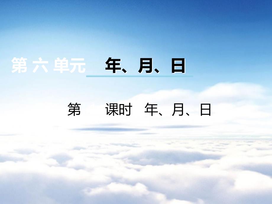 【西师大版】数学三年级上册：第6单元第1课时年、月、日ppt课件_第2页