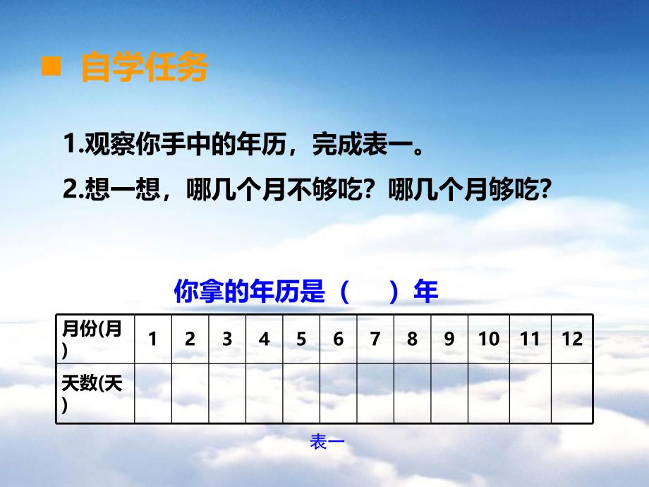 【西师大版】数学三年级上册：第6单元第1课时年、月、日ppt课件_第4页