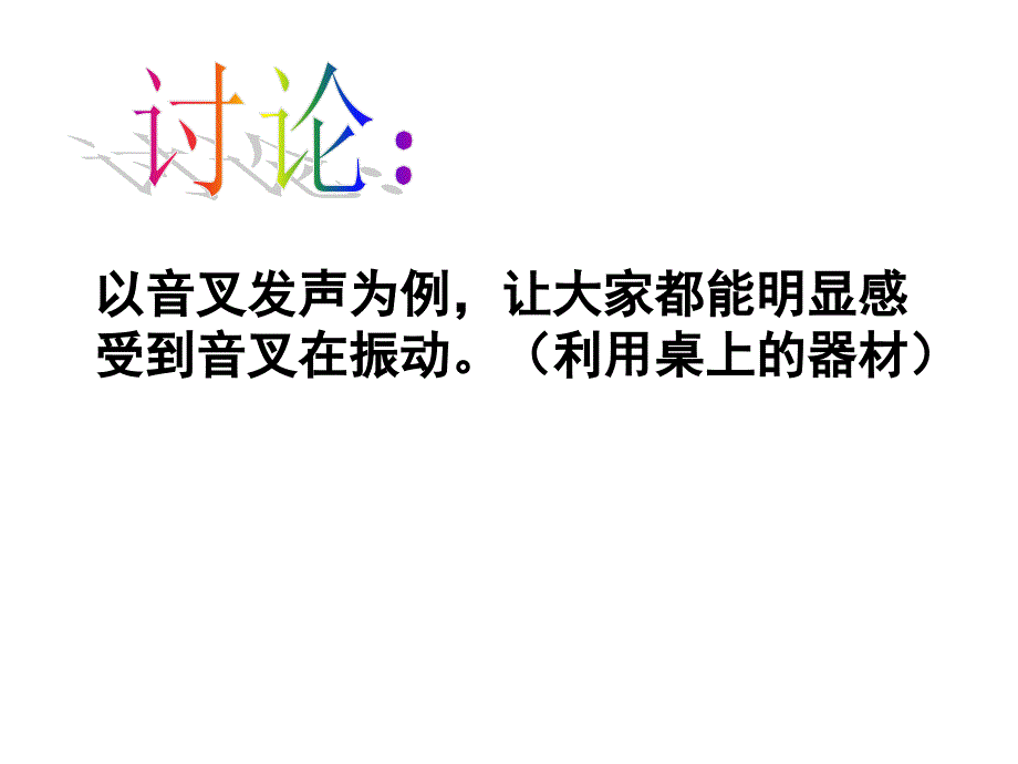 浙教版初中科学课件《声音的发生和传播》_第4页