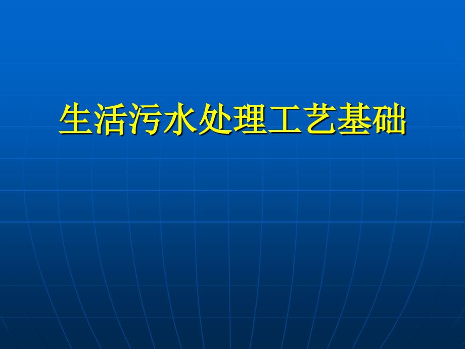 生活污水处理工艺_第1页