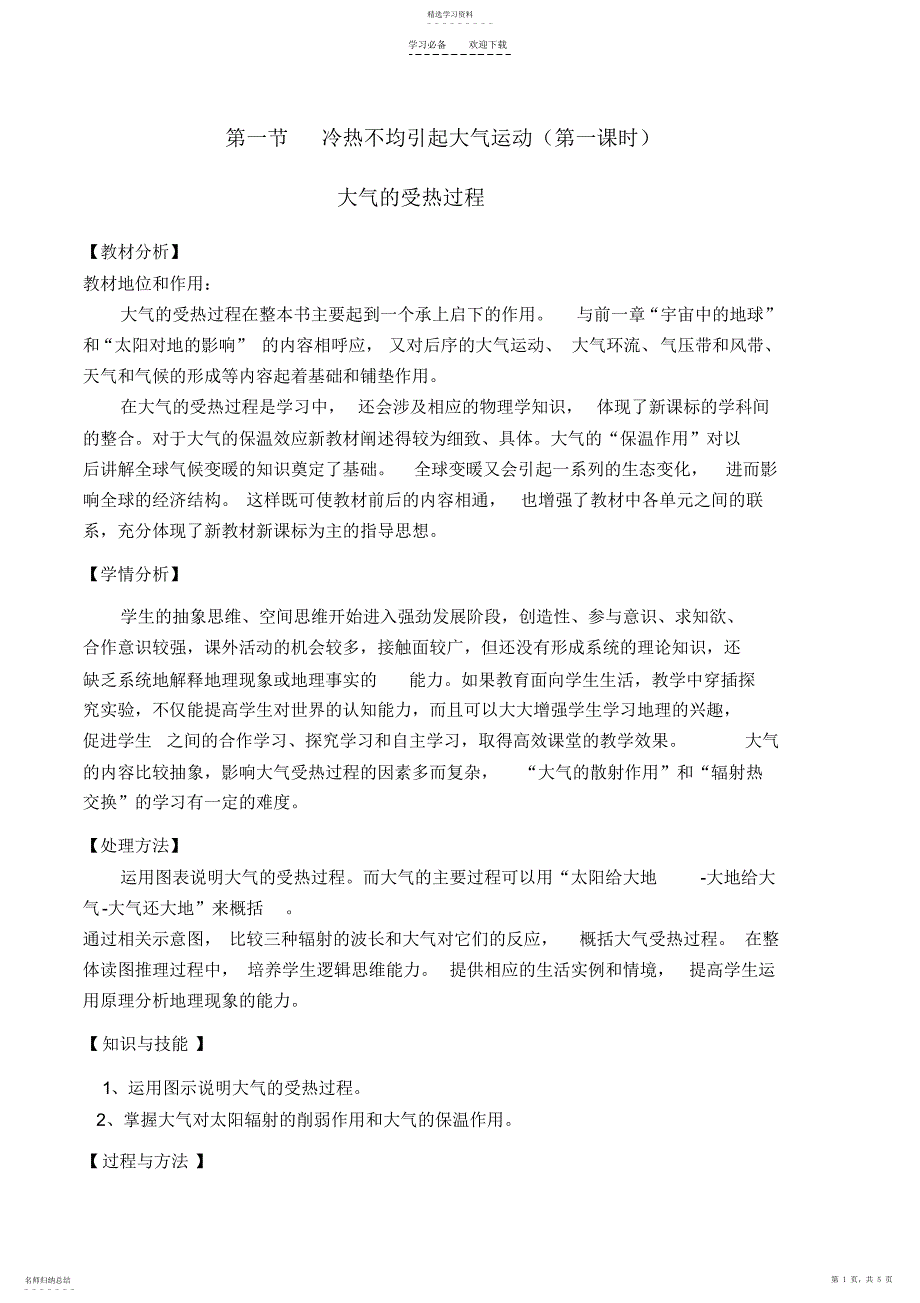 2022年大气受热过程教案_第1页