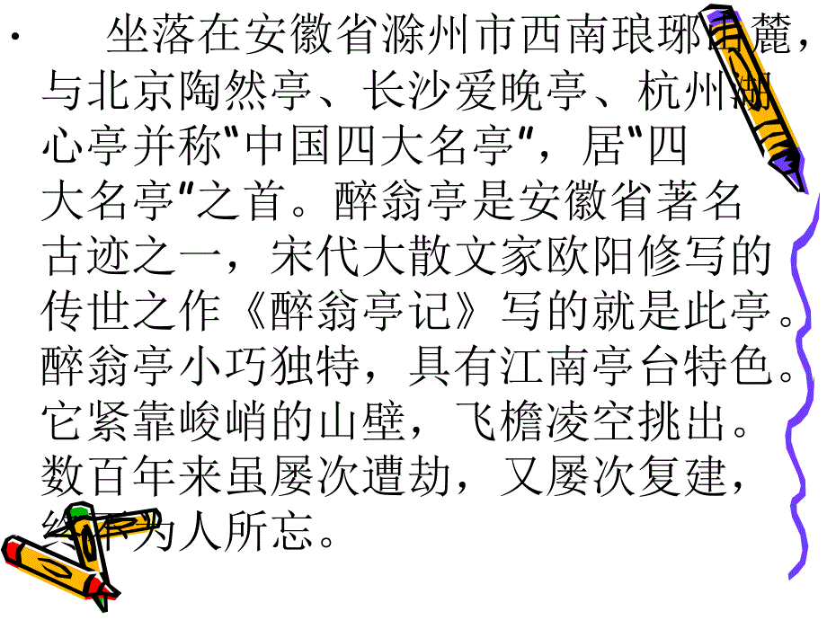 醉翁亭记第一课时_第3页