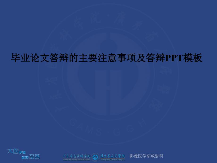 毕业论文答辩的主要注意事项及答辩PPT模板.ppt_第1页