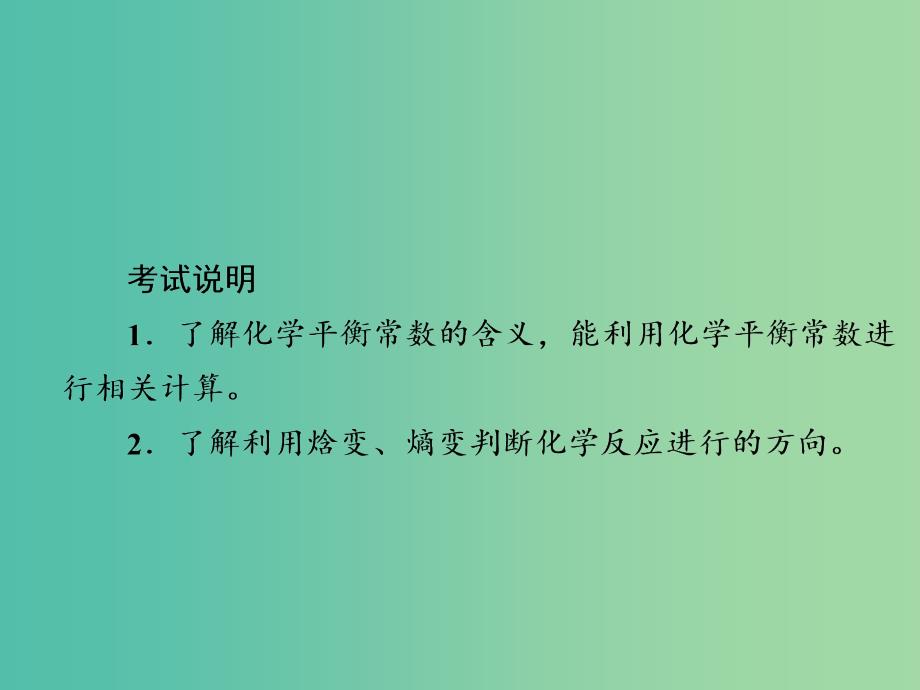 高考化学一轮复习第7章化学反应速率和化学平衡第3节化学平衡常数化学反应进行的方向课件.ppt_第2页