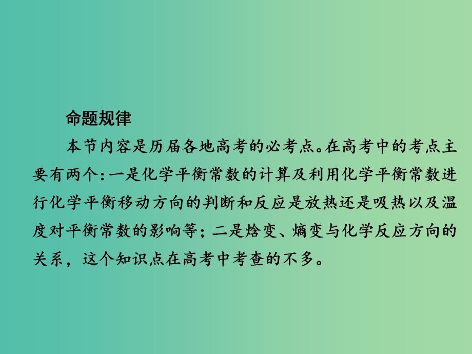 高考化学一轮复习第7章化学反应速率和化学平衡第3节化学平衡常数化学反应进行的方向课件.ppt_第3页