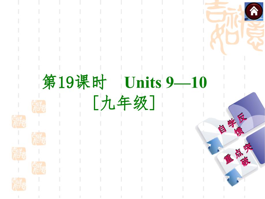 第19课时Unit910九年级_第1页