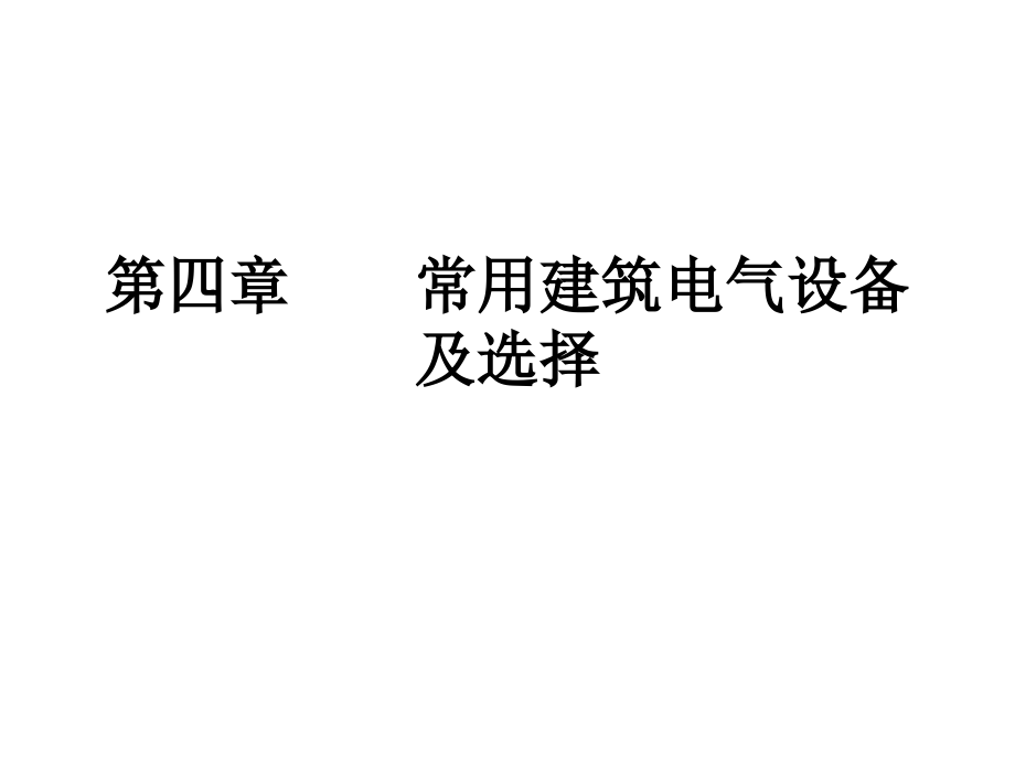 建筑电气技术基础0讲义4_第1页