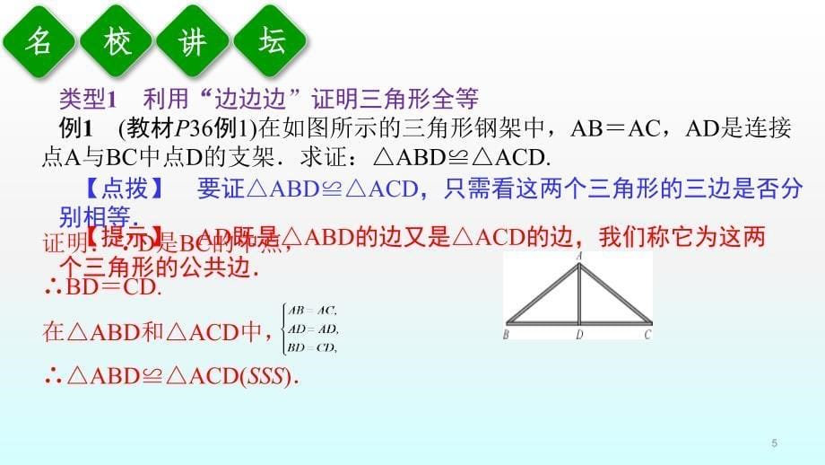 第1课时用SSS判定三角形全等ppt课件_第5页