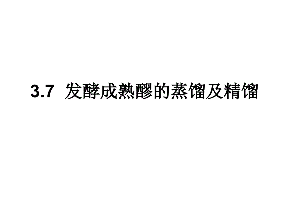 发酵成熟醪的蒸馏及_第1页