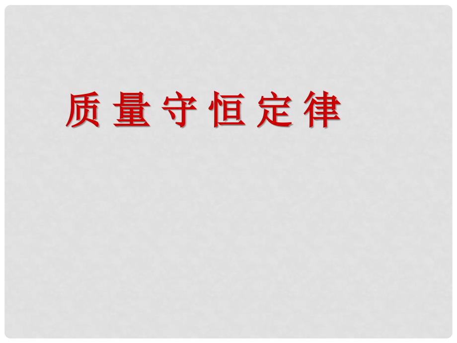 九年级化学 42定量认识化学变化课件 沪教版_第2页