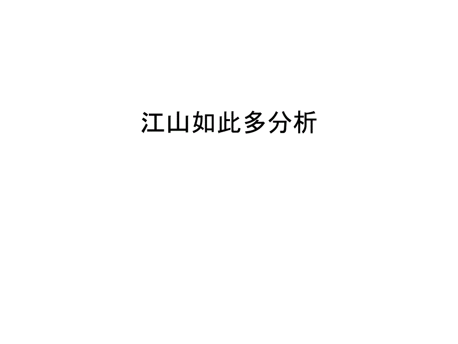 江山如此多分析知识分享_第1页