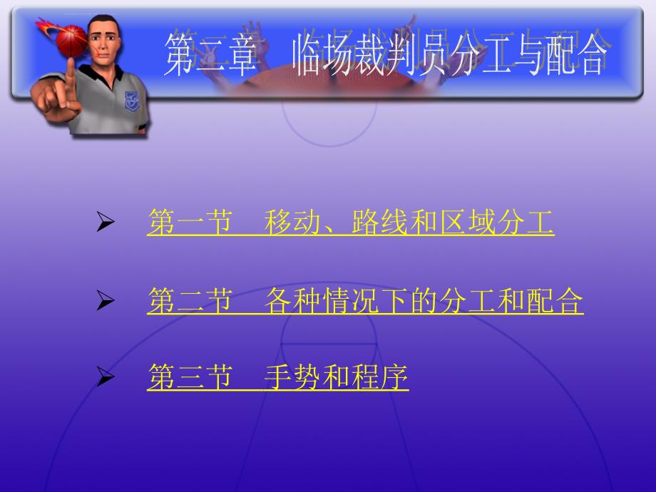 篮球裁判的分工和配合ppt课件_第1页