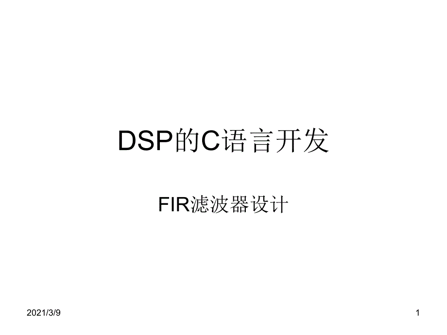 DSP的C语言开发FIR滤波器设计PPT课件_第1页