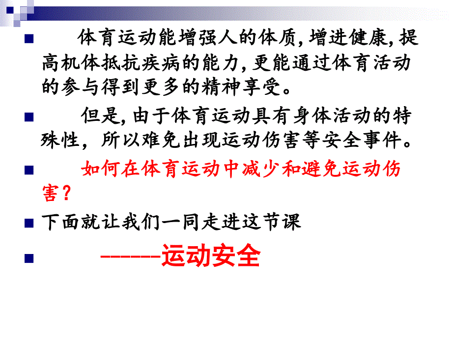 校园运动安全教育_第3页