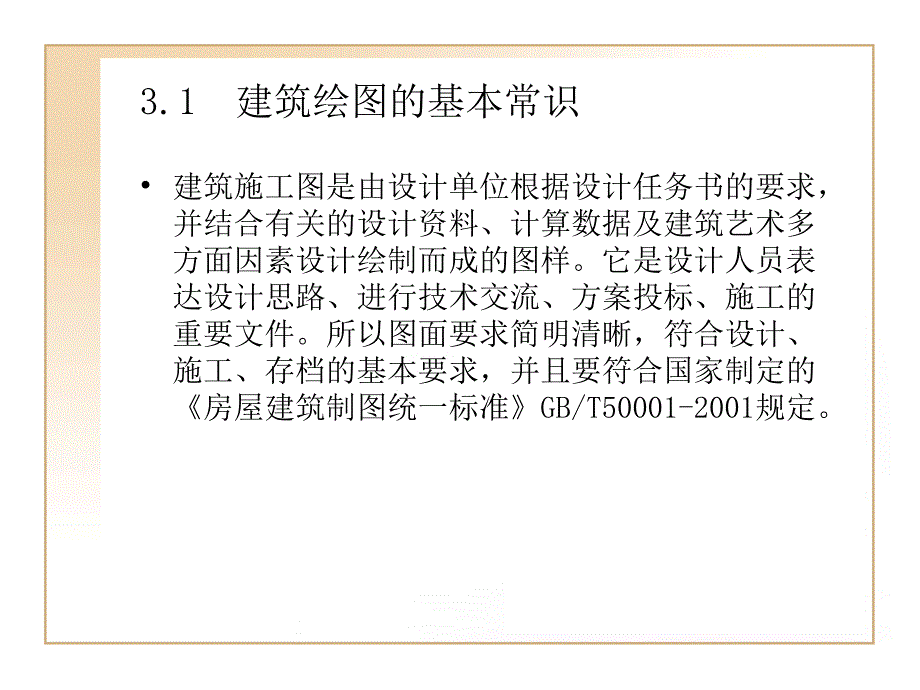 《绘制建筑图形前的》PPT课件.ppt_第2页