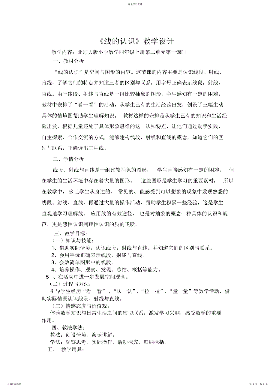 2022年北师大版小学四年级数学上册《线的认识》教学设计_第1页