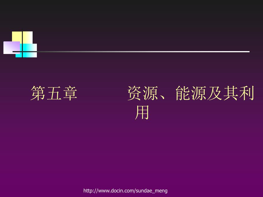 【大学课件】资源、能源及其利用_第1页