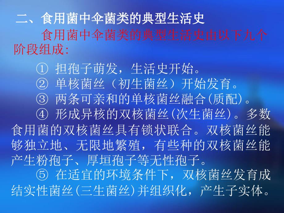 子实体菌褶表菌管内壁的双核菌丝的顶端细胞发育成担子,进入有性生殖阶段来自两个亲本的一对交配不同_第3页