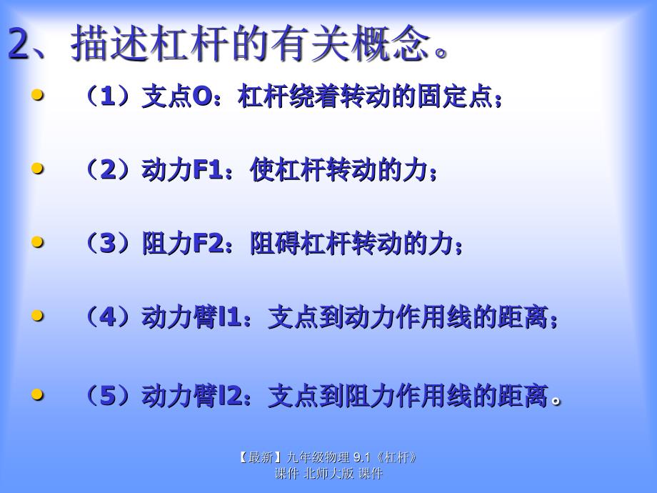 最新九年级物理9.1杠杆课件北师大版课件_第2页