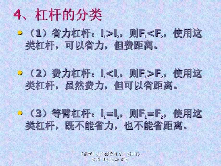 最新九年级物理9.1杠杆课件北师大版课件_第5页