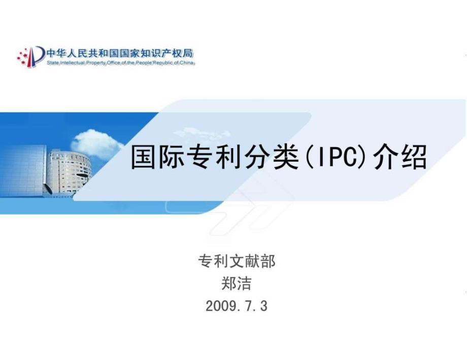 国际专利分类(IPC)介绍_第1页