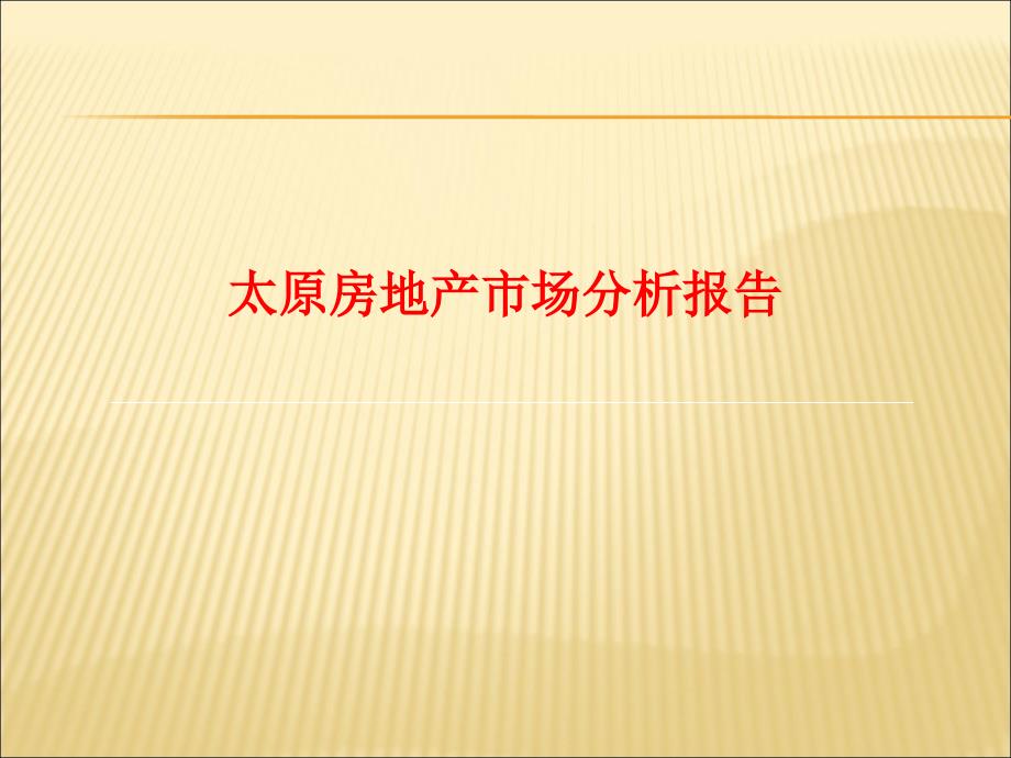 太原房地产市场分析报告_第1页