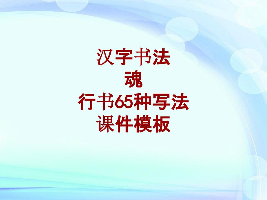 汉字书法课件模板：魂_行书65种写法_第1页